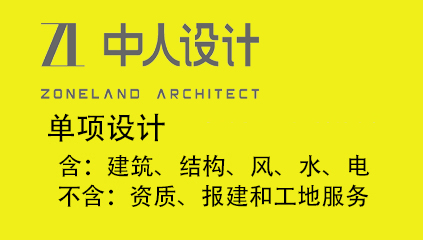 单项设计（不含：资质、报建和工地服务，含：建筑、结构、风、水、电）