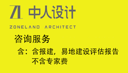 咨询服务（含报建，易地建设评估报告、不含专家费）